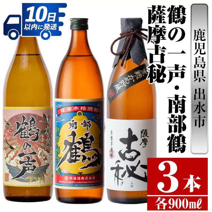 i468 鹿児島県出水市芋焼酎！出水市各蔵飲み比べセット！鶴の一声・南部鶴・薩摩古秘(900ml×3種類)【酒舗三浦屋】