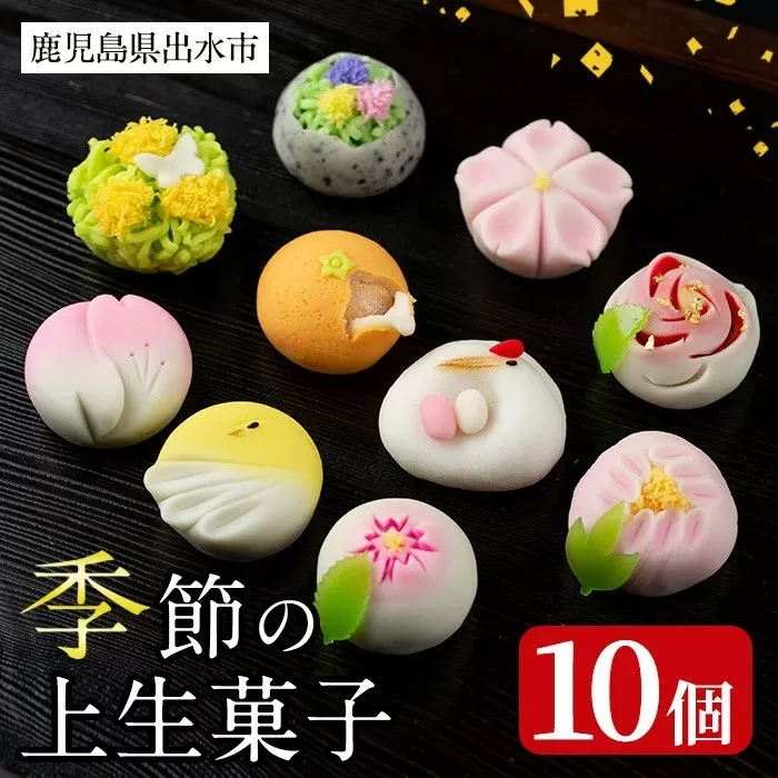 i246 季節の上生菓子セット(10個)【リッチモン松元】