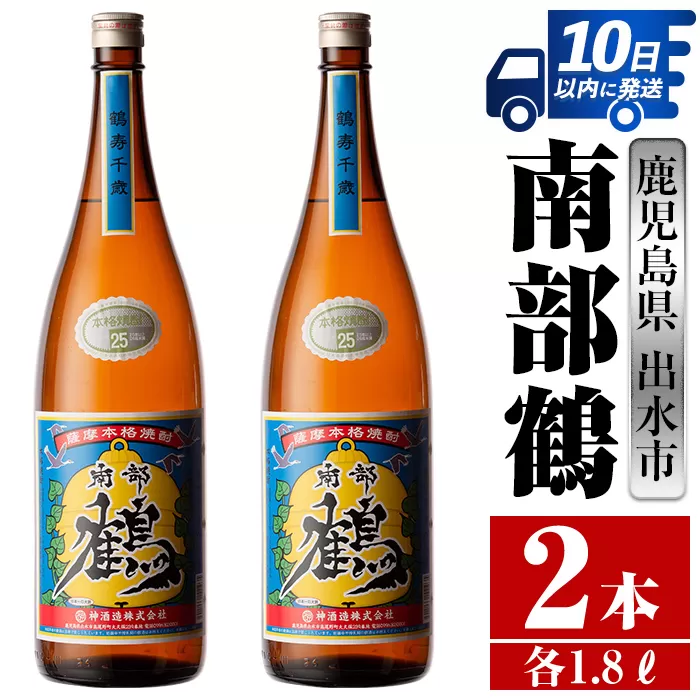 i254 鹿児島県出水市芋焼酎！南部鶴(1800ml×2本)【酒舗三浦屋】