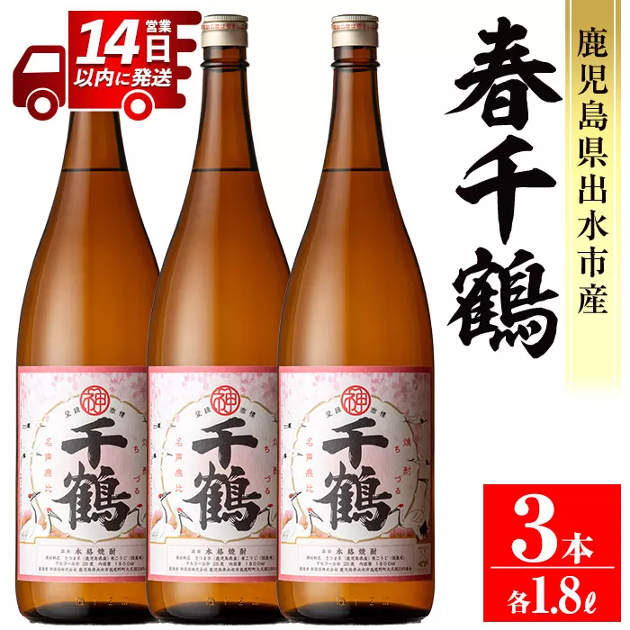 i1086-B ＜期間限定＞春千鶴(1800ml×3本) 鹿児島 お酒 酒 焼酎 芋焼酎 1.8L 一升瓶 アルコール お湯割り ロック 水割り 家飲み 【神酒造】