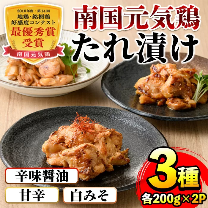 i832 南国元気鶏 たれ漬け3種 (各200g×2P・計1.2kg)【マルイ食品】