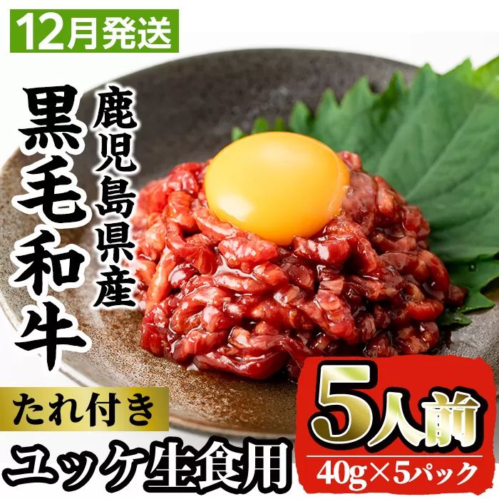 i907-2412＜2024年12月中に発送予定＞鹿児島県産黒毛和牛ユッケ5人前(40g×5P・計200g) 肉 牛肉 黒毛和牛 国産 鹿児島県産 ユッケ 生食 旨み 選べる 発送月 選択 【カミチク】