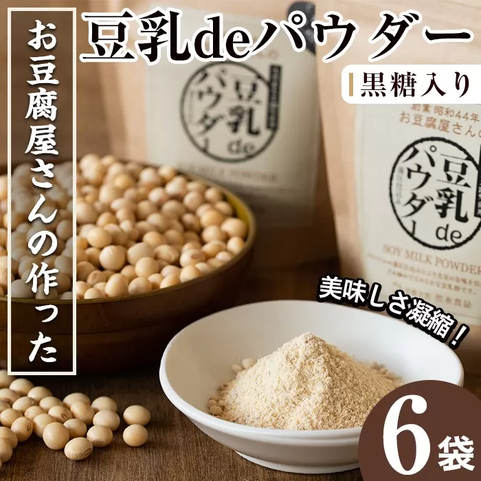 i087 出水の地元特産品！豆乳deパウダー黒糖入り(100g×6個)【出水食品】