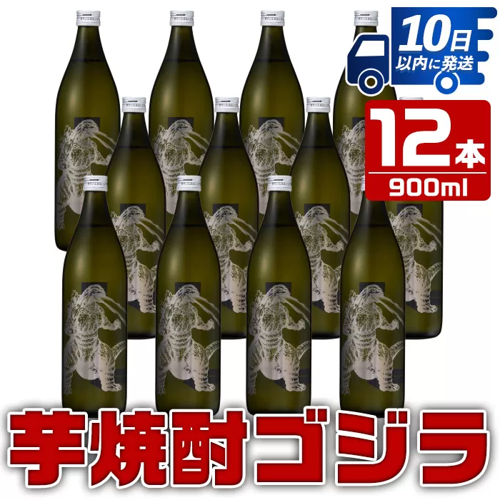 i275 芋焼酎ゴジラ！海外でも人気のゴジラとコラボの焼芋使用の焼酎(900ml×12本)【酒舗三浦屋】