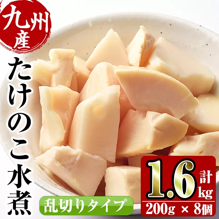 i419 九州産 たけのこ乱切(200g×8個・計1.6kg)[スーパーよしだ]