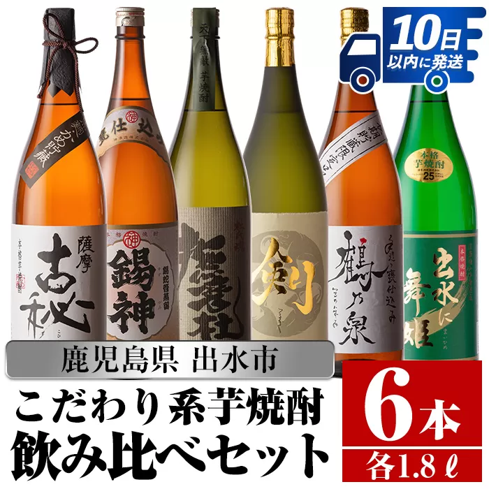 i270 鹿児島県出水市こだわりの高級芋焼酎飲み比べセット！撫磨杜・剣・手造り鶴乃泉・古秘・舞姫・錫神(1800ml×6種)【酒舗三浦屋】