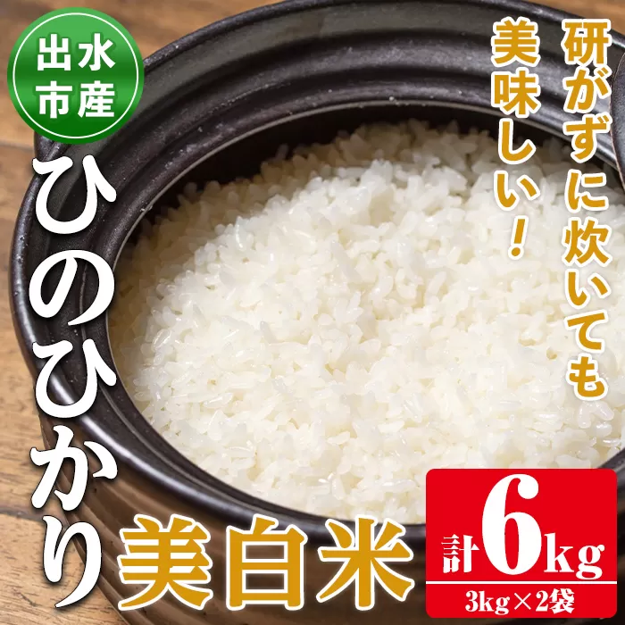 i502 鹿児島県出水市産ひのひかり美白米＜3kg×2袋・計6kg＞【田上商店】