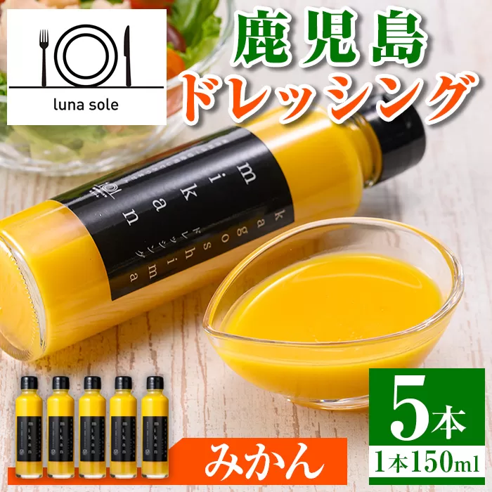 i993-B 鹿児島ドレッシング みかん（150ml×5本）【ルナソーレ】