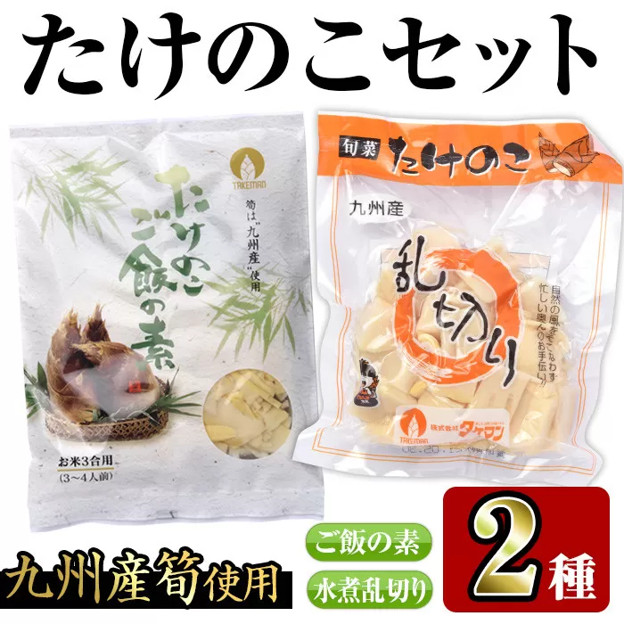 i420 九州産たけのこセット(2種)たけのこご飯の素(3合用×3袋)・たけのこ乱切(200g×3袋)で簡単調理！【スーパーよしだ】