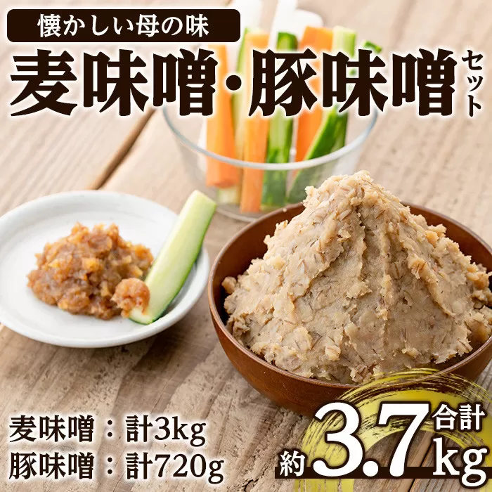 i345 大川内麦味噌(1kg×3袋・計3kg)と豚味噌(180g×4個・計720g)のセット！【大川内地区コミュニティ協議会】