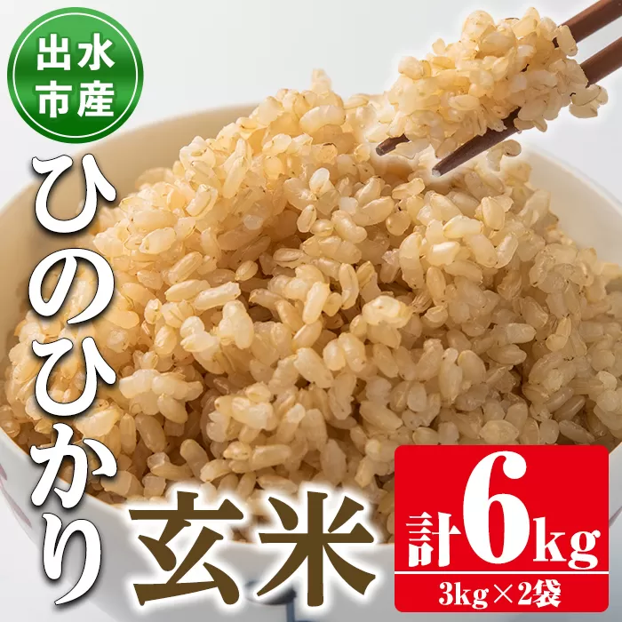 i504 鹿児島県出水市産ひのひかり玄米＜3kg×2袋・計6kg＞【田上商店】