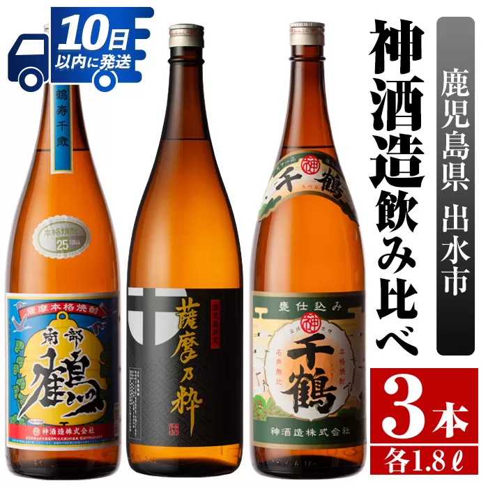 i476 鹿児島県出水市芋焼酎！神酒造飲み比べセット！南部鶴・薩摩乃粋・千鶴(1800ml×3種類)【酒舗三浦屋】