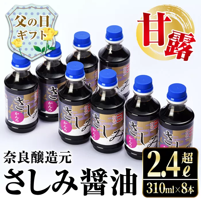 i429-f 【父の日ギフト】甘露さしみ醤油(310ml×8本・計2.4L超) 刺身や冷奴などにぴったりのしょうゆ 醤油 しょうゆ 調味料 刺身 甘口醤油 鹿児島 刺身 冷奴 料理 ギフト プレゼント 贈答 父の日 【奈良醸造元】