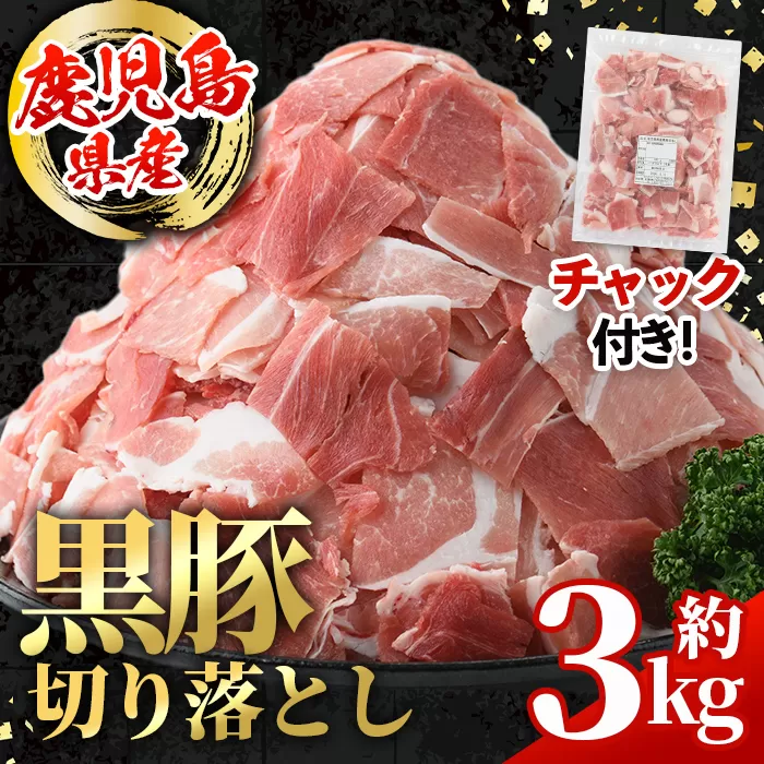 i999 鹿児島県産 黒豚 切り落とし (計約3kg・約600g×5パック) 国産 鹿児島県産 黒豚 豚肉 ブタ バラ肉 個包装 小分け 薄切り うす切り 冷凍配送 切り落し 切落し 切り落とし チャック袋 チャック付き 冷凍配送 【スターゼン】