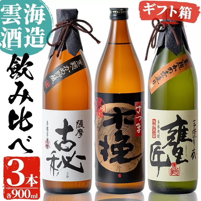 i168 雲海酒造の出水蔵飲み比べ「薩摩古秘・さつま木挽 黒麹仕込み・甕匠」(各900ml×3本)【出水市出水駅観光特産品館 飛来里】