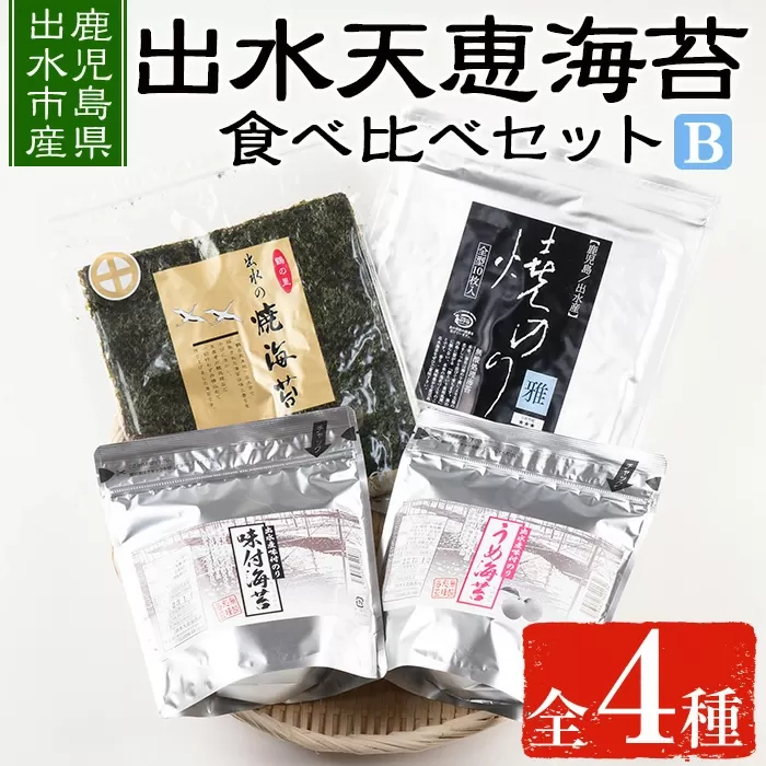 i612 出水天恵海苔お試し食べ比べセットB(全4種・計140枚)【出水天恵海苔】