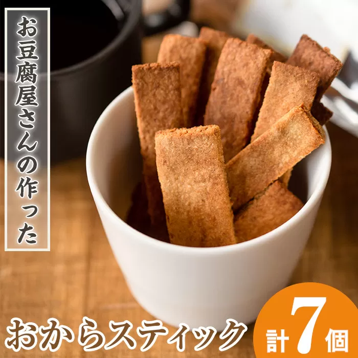 i248 《数量限定》おからスティック(60g×7個セット)【出水食品】