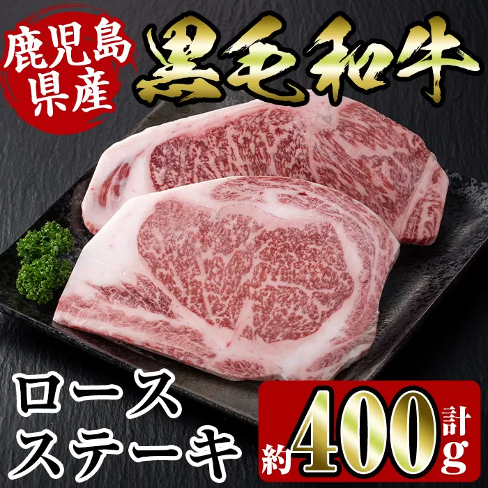 i354 鹿児島県産黒毛和牛ロースステーキ400g(約200g×2枚)【スーパーよしだ】