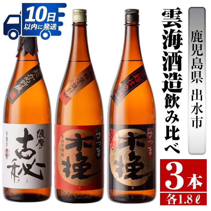 i481 鹿児島県出水市芋焼酎！雲海酒造飲み比べセット！薩摩古秘・さつま木挽・さつま木挽黒(1800ml×3種類)【酒舗三浦屋】