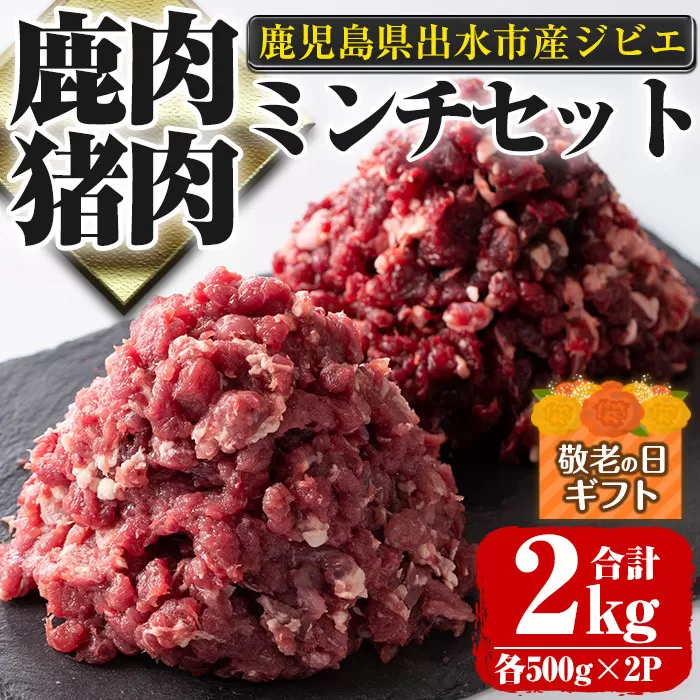 i336-k 【敬老の日ギフト】鹿児島県出水市産大幸鹿肉・猪肉のミンチ＜各500g×2パック・計2kg＞【大幸】