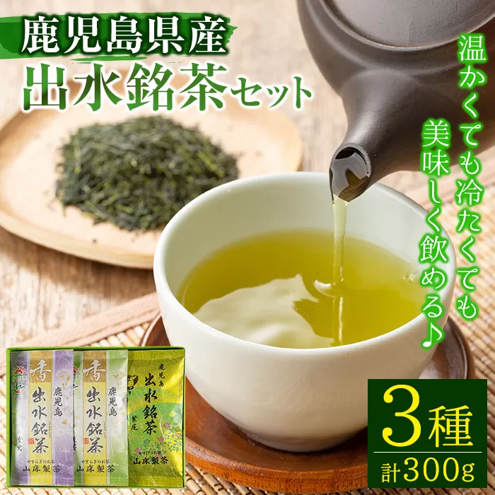 i001 出水銘茶セット(3種・各100g)【山床製茶】