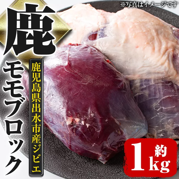 i333 《毎月数量限定》鹿児島県出水市産大幸鹿肉のモモブロック＜計1〜1.5kg＞【大幸】