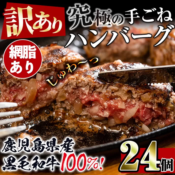 i839-01 [訳あり]黒毛和牛の究極の手ごねハンバーグ(網脂あり 100g×24個)[スーパーよしだ]