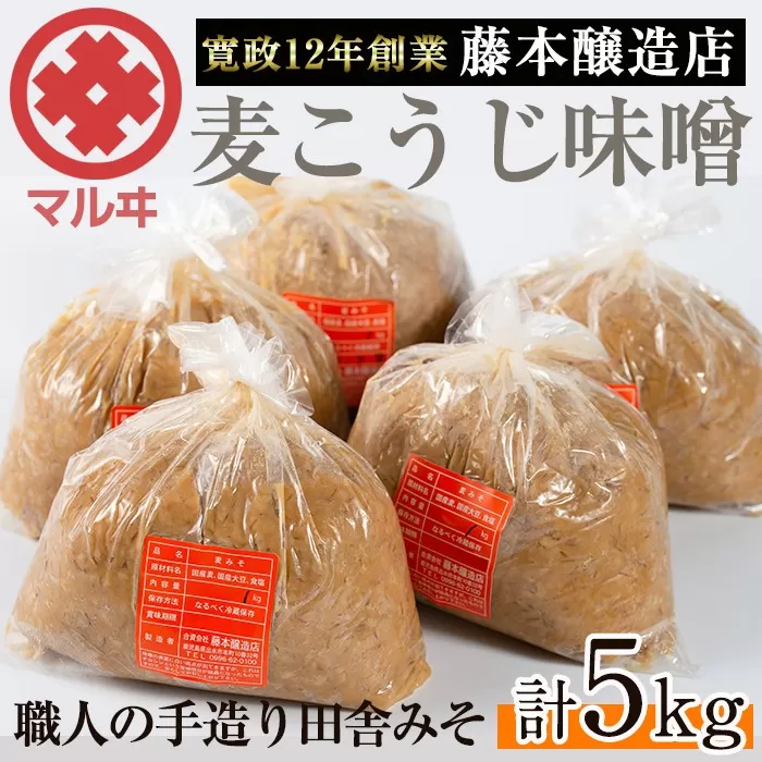 i164 麦こうじ田舎みそ「味噌なめて」(1kg×5・計5kg)【藤本醸造店】