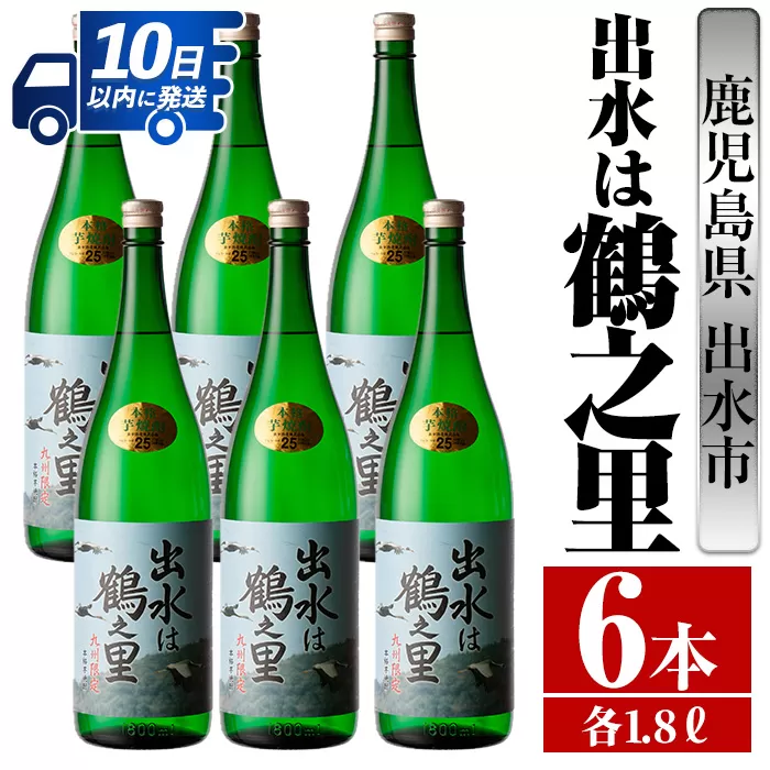 i733 出水は鶴之里(1800ml×6本)【酒舗三浦屋】