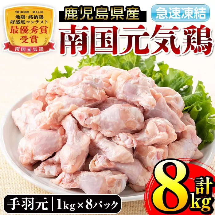 i299 《毎月数量限定》南国元気鶏手羽元(1kg×8パック・計8kg)【マルイ食品】