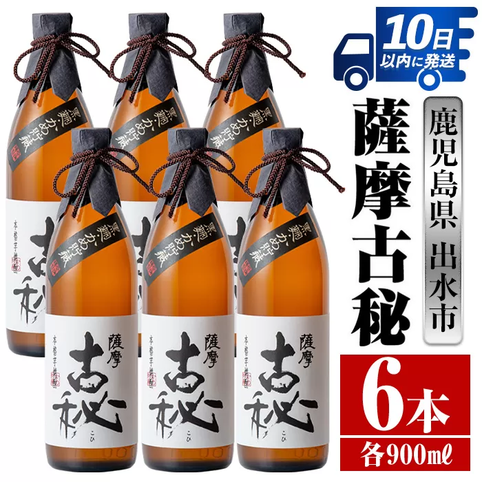 i739 薩摩古秘(900ml×6本)【酒舗三浦屋】