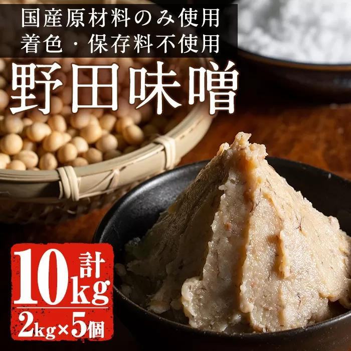 i193 《毎月数量限定》北薩摩・出水の野田味噌(2kg×5・計10kg)国産原料のみ使用した麦みそ！着色・保存料等一切不使用なので安心安全！【ヤマシタ醸造】