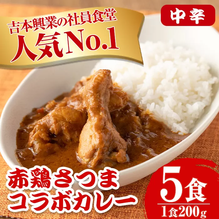 i672 いずみ赤鶏さつま編！よしもとカレー(5食・200g×5)【鹿児島サンフーズ】