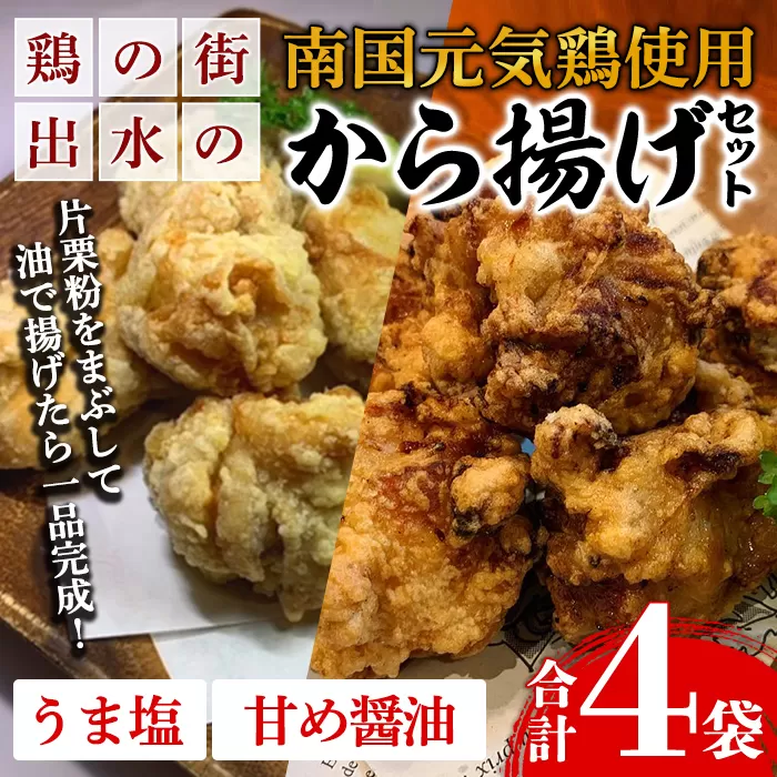 i1074 《毎月数量限定》鹿児島県産 南国元気鶏のから揚げ (計4袋 / うま塩・甘め醤油 各2袋) から揚げ 鶏肉 鶏 唐揚げ からあげ 塩味 醤油味 真空包装 冷凍 おかず 惣菜 国産 【味処 心】