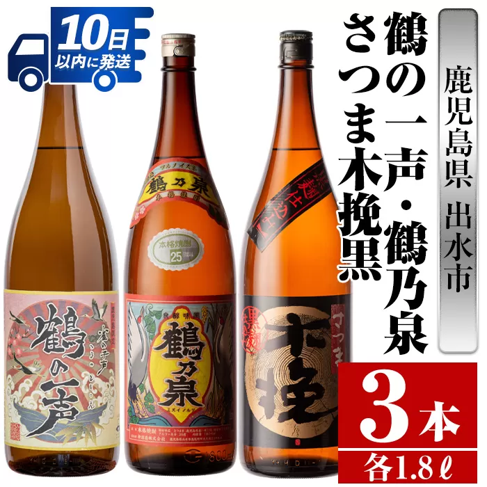 i474 鹿児島県出水市芋焼酎！出水市各蔵飲み比べ飲み比べセット！鶴乃泉・鶴の一声・さつま木挽黒(1800ml×3種類)【酒舗三浦屋】