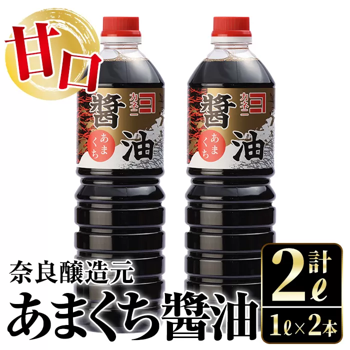 i973 あまくち醤油(1L×2本・計2L）【有限会社奈良醸造元】