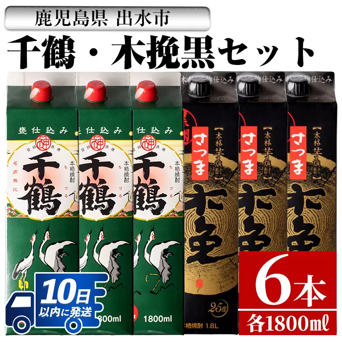 i603 千鶴・さつま木挽 黒パック(1800ml×各3本・計6本)【酒舗三浦屋】