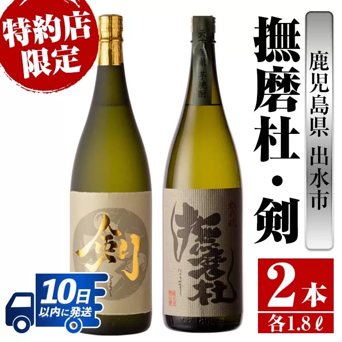 i477 鹿児島県出水市芋焼酎！神酒造特約店限定芋焼酎飲み比べセット！撫磨杜・剣(1800ml×2種類)【酒舗三浦屋】