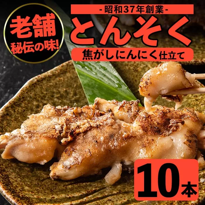 i531 とんそく焦がしにんにく(約180g×10本)【味とんちゃん】