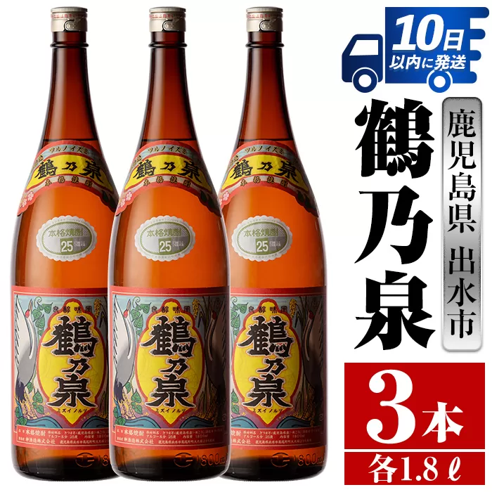 i257 鹿児島県出水市芋焼酎！鶴乃泉(1800ml×3本)【酒舗三浦屋】