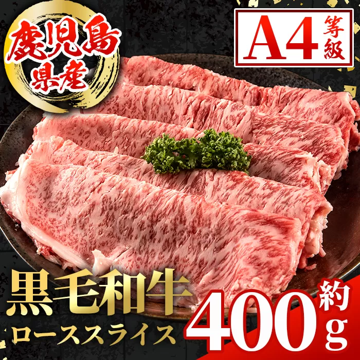 i1002 鹿児島県産 黒毛和牛 ローススライス  (計約400g) 国産 九州産 鹿児島産 黒毛和牛 牛肉 国産牛しゃぶしゃぶ すき焼き 冷凍配送 【スターゼン】