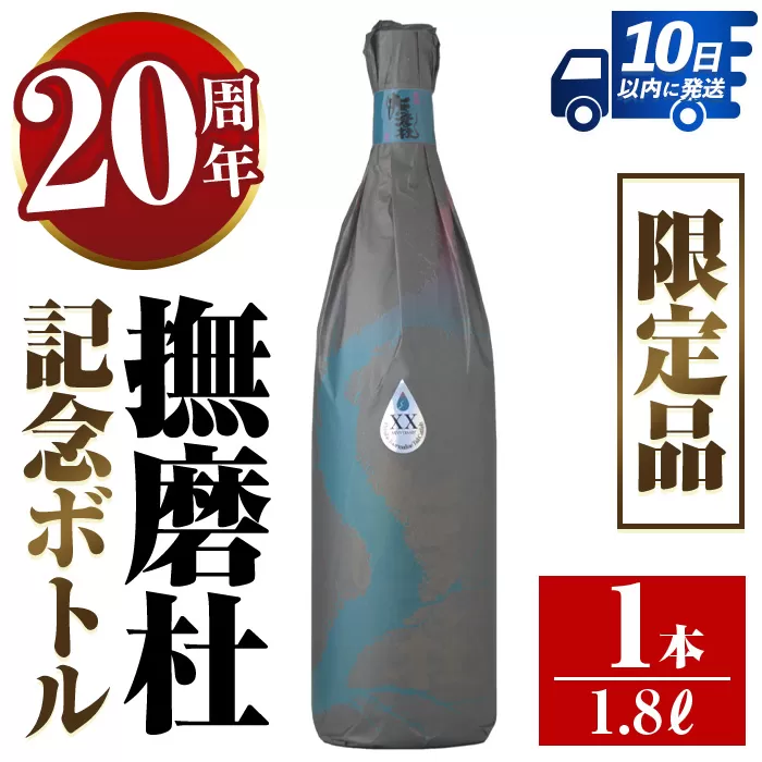 i1013 撫磨杜20周年記念ボトル(1800ml×1) 芋焼酎 25度  神酒造 焼酎 芋焼酎 限定品 記念ボトル 古酒 銘品 鹿児島県 撫磨杜 宅飲み 家呑み 【三浦屋】