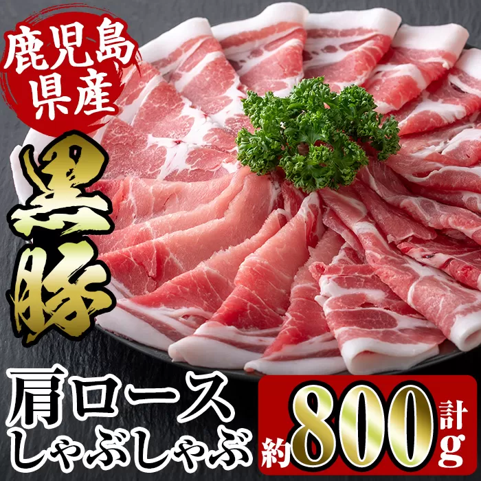 i363 鹿児島県産黒豚肩ロース800g(約400g×2)【スーパーよしだ】