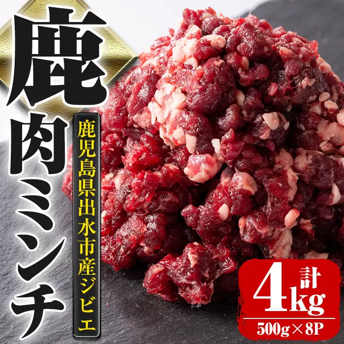 i332 《毎月数量限定》鹿児島県出水市産大幸鹿肉のミンチ＜500g×8パック・計4kg＞【大幸】