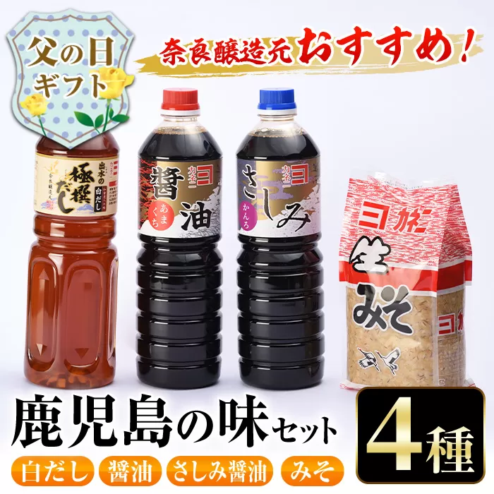 i430-f 【父の日ギフト】おすすめ鹿児島の味セット4種(甘露さしみ醤油・あまくち醤油・白だし・麦みそ) しょうゆや味噌など4種の調味料詰め合わせ！ 調味料 醤油 しょうゆ 白だし 出汁 味噌 みそ 詰め合せ セット 甘口 刺身 麦みそ ギフト プレゼント 贈答 父の日 【奈良醸造元】