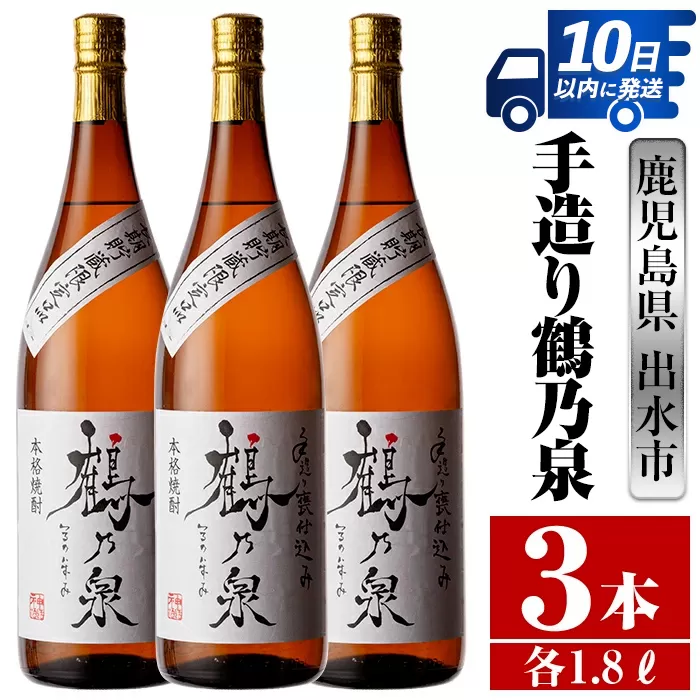 i264 鹿児島県出水市芋焼酎！手造り鶴乃泉(1800ml×3本)【酒舗三浦屋】