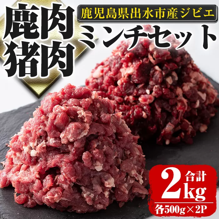 i336《毎月数量限定》 鹿児島県出水市産大幸鹿肉・猪肉のミンチ＜各500g×2パック・計2kg＞【大幸】