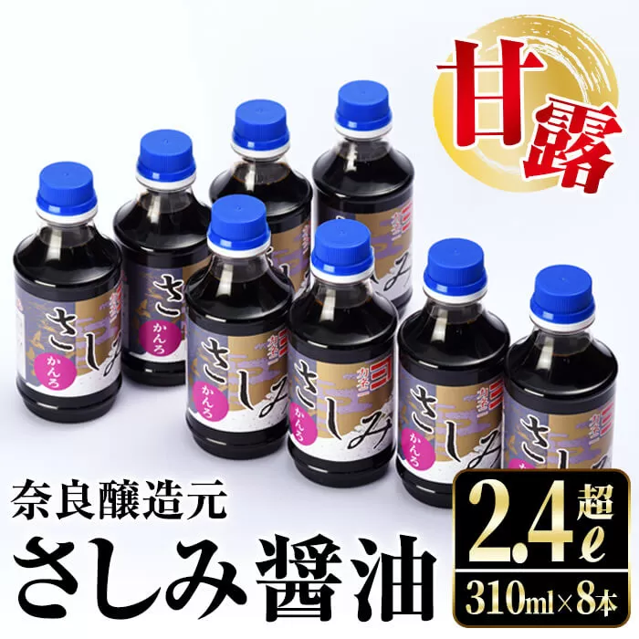 i429 甘露さしみ醤油(310ml×8本・計2.4L超)【奈良醸造元】