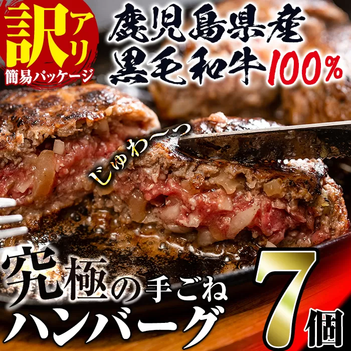 i245 【訳あり】鹿児島県産！黒毛和牛の究極の手ごねハンバーグ(100g×7個)【スーパーよしだ】