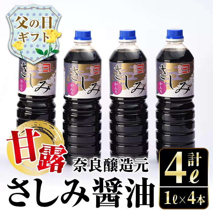 i428-f 【父の日ギフト】甘露さしみ醤油(1L×4本・計4L) 刺身や冷奴などにぴったりのしょうゆ 醤油 しょうゆ 調味料 刺身 甘口醤油 鹿児島 刺身 冷奴 料理 ギフト プレゼント 贈答 父の日 【奈良醸造元】